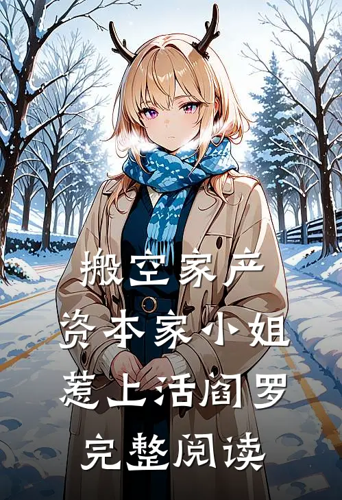 搬空家产，资本家小姐惹上活阎罗完整阅读