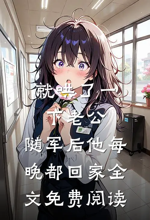 就哄了一下老公，随军后他每晚都回家全文免费阅读