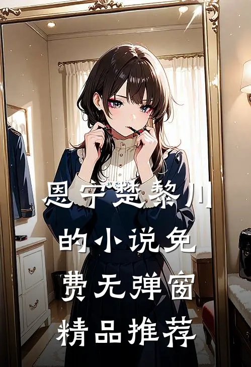 恩宁楚黎川的小说免费无弹窗精品推荐