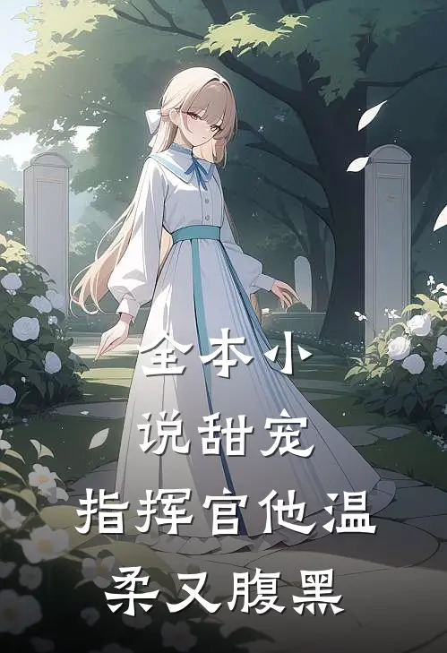 全本小说甜宠：指挥官他温柔又腹黑