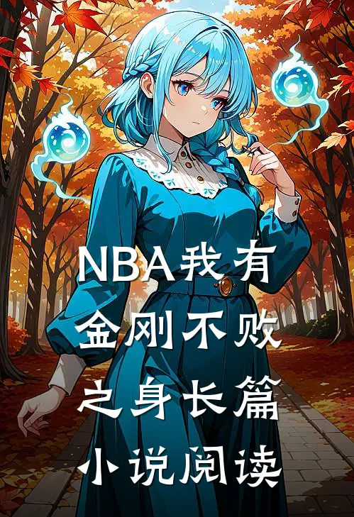 NBA我有金刚不败之身长篇小说阅读