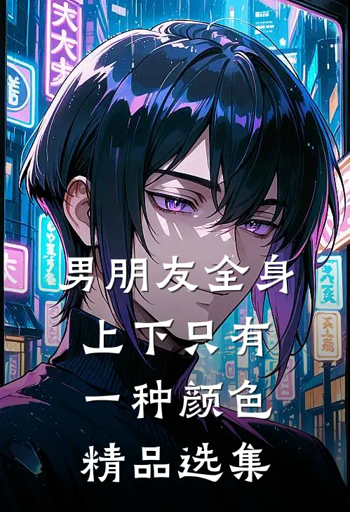 男朋友全身上下只有一种颜色精品选集
