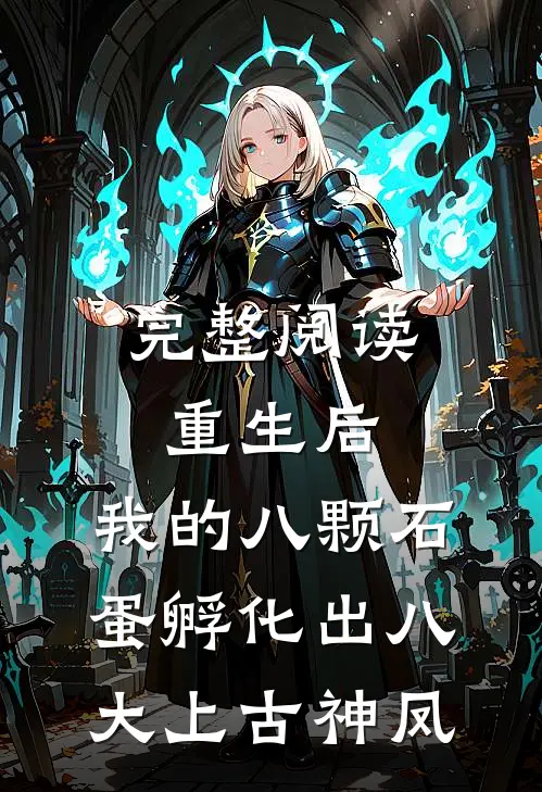 完整阅读重生后，我的八颗石蛋孵化出八大上古神凤