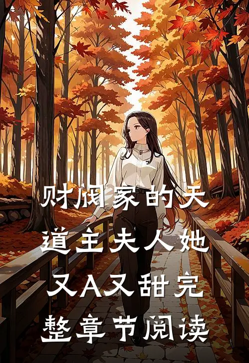财阀家的天道主夫人她又A又甜完整章节阅读