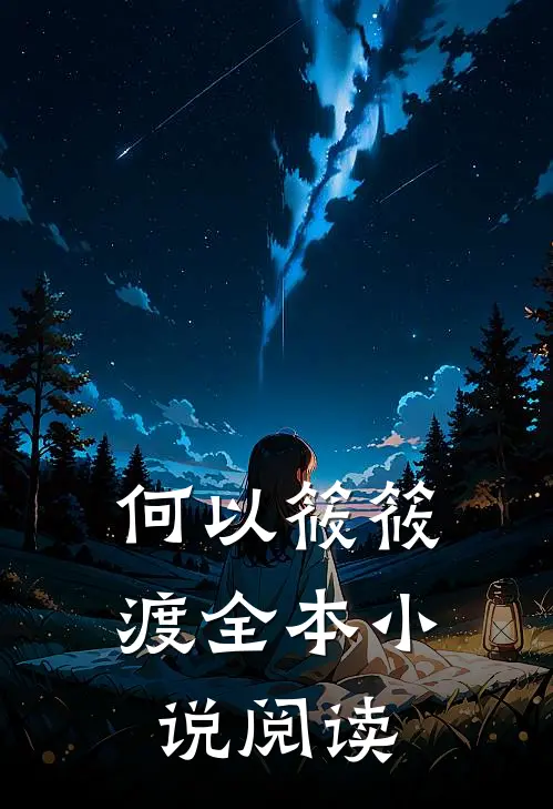 何以筱筱渡全本小说阅读