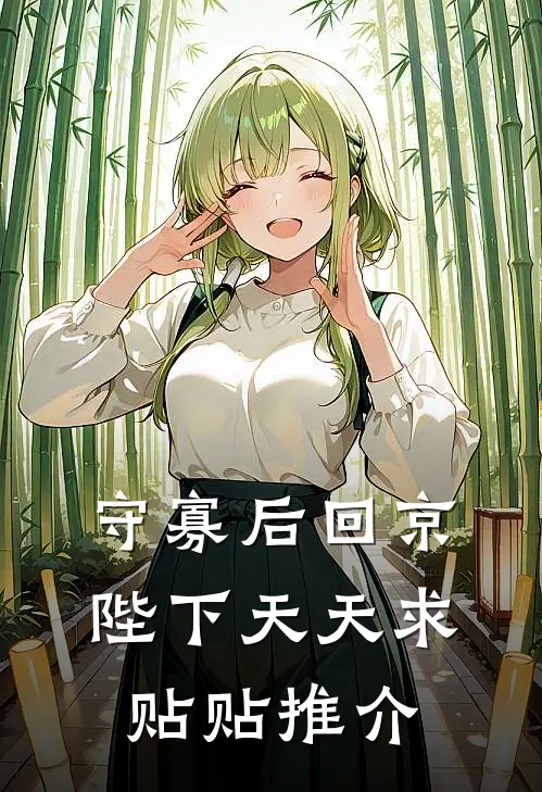 守寡后回京，陛下天天求贴贴推介