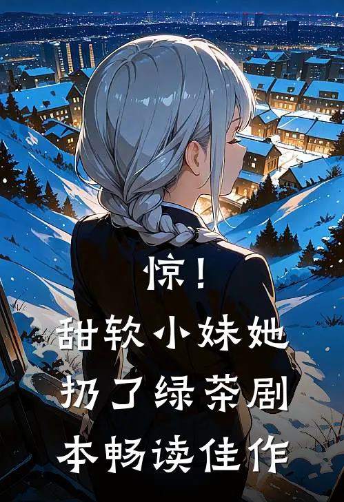 惊！甜软小妹她扔了绿茶剧本畅读佳作