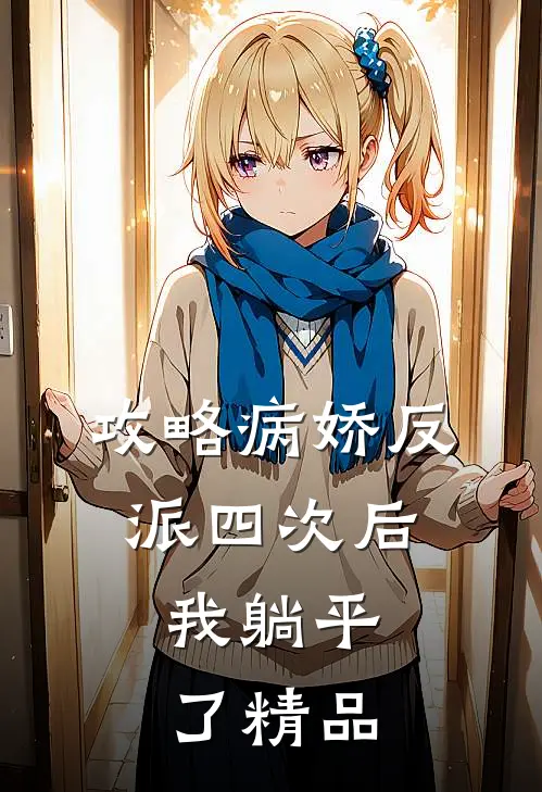 攻略病娇反派四次后，我躺平了精品