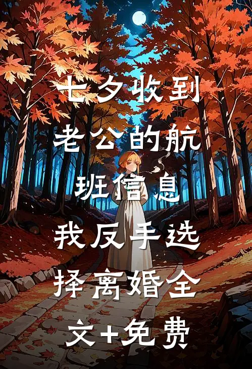 七夕收到老公的航班信息，我反手选择离婚全文+免费