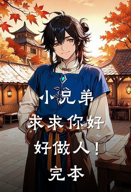 小兄弟，求求你好好做人！完本