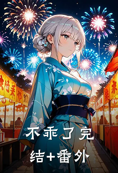 不乖了完结+番外