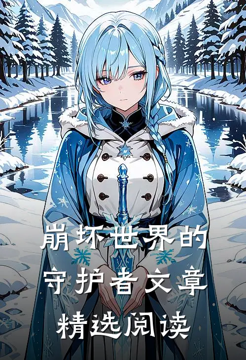 崩坏世界的守护者文章精选阅读