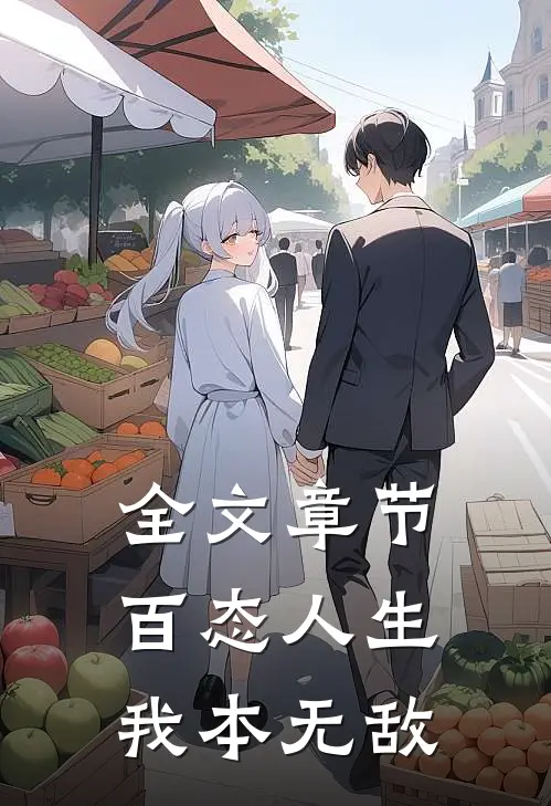 全文章节百态人生：我本无敌