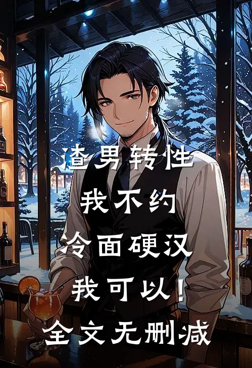 渣男转性我不约，冷面硬汉我可以！全文无删减