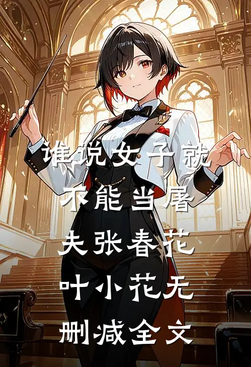 谁说女子就不能当屠夫张春花叶小花无删减全文