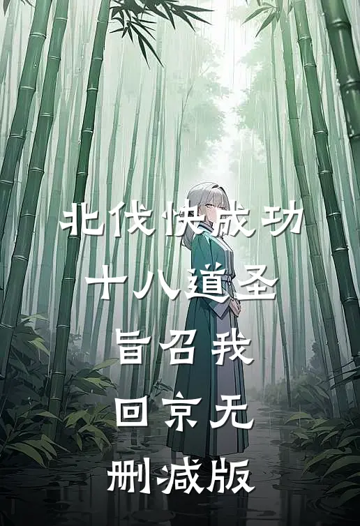 北伐快成功，十八道圣旨召我回京无删减版