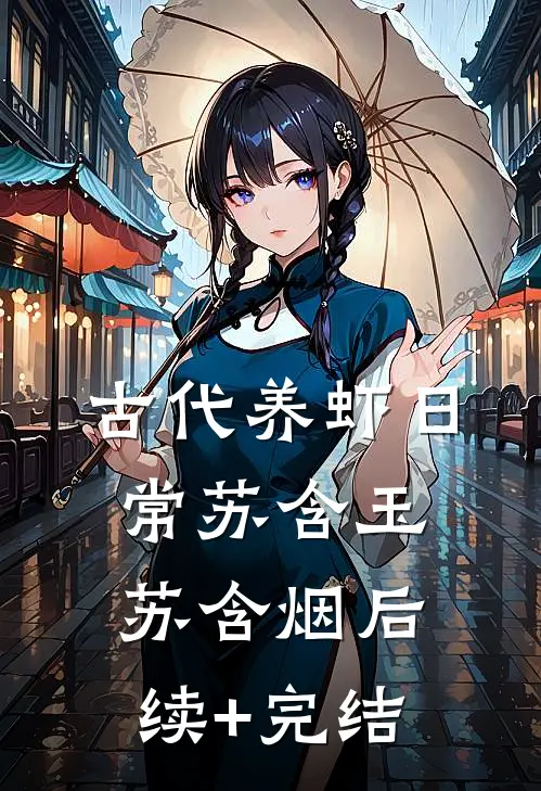 古代养虾日常苏含玉苏含烟后续+完结