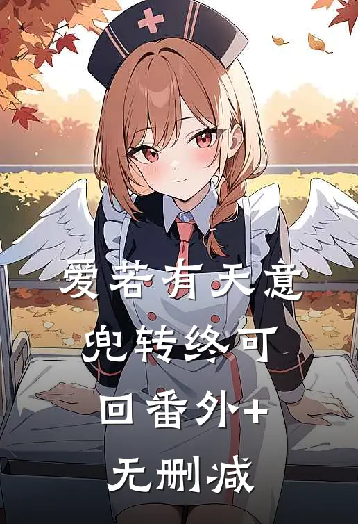 爱若有天意，兜转终可回番外+无删减