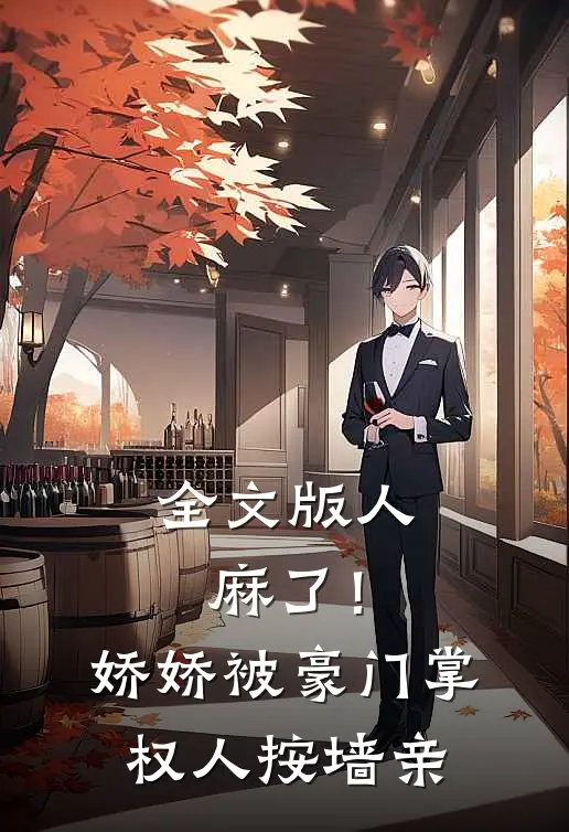 全文版人麻了！娇娇被豪门掌权人按墙亲