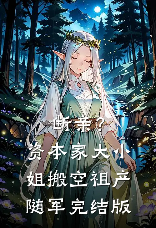 断亲？资本家大小姐搬空祖产随军完结版