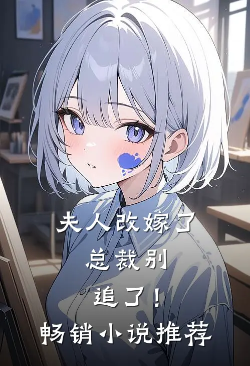 夫人改嫁了，总裁别追了！畅销小说推荐