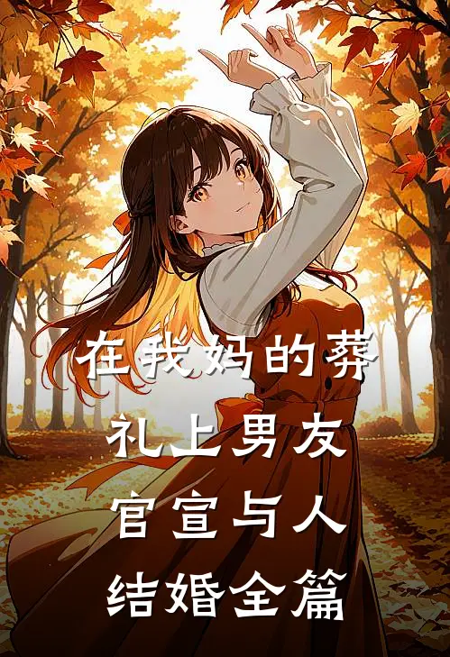 在我妈的葬礼上男友官宣与人结婚全篇