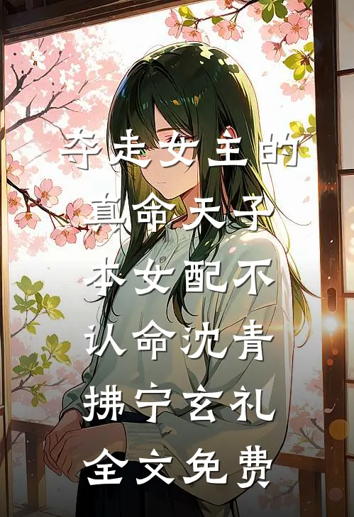 夺走女主的真命天子，本女配不认命沈青拂宁玄礼全文免费