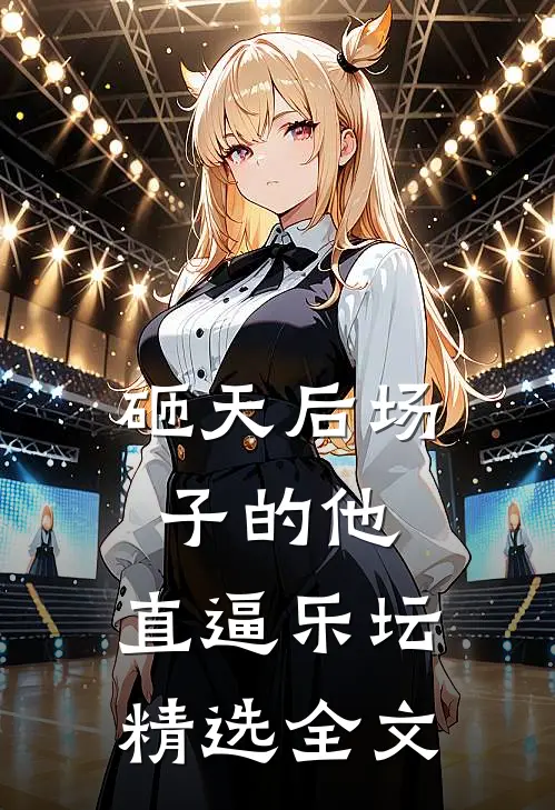 砸天后场子的他，直逼乐坛精选全文