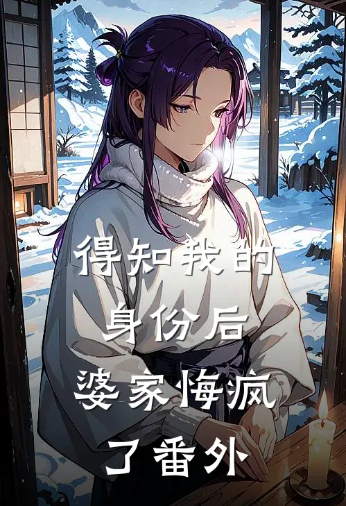得知我的身份后，婆家悔疯了 番外