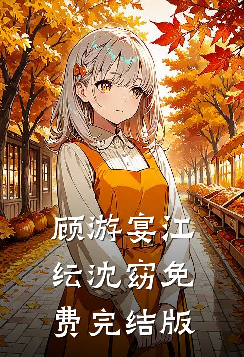顾游宴江纭沈窈免费完结版
