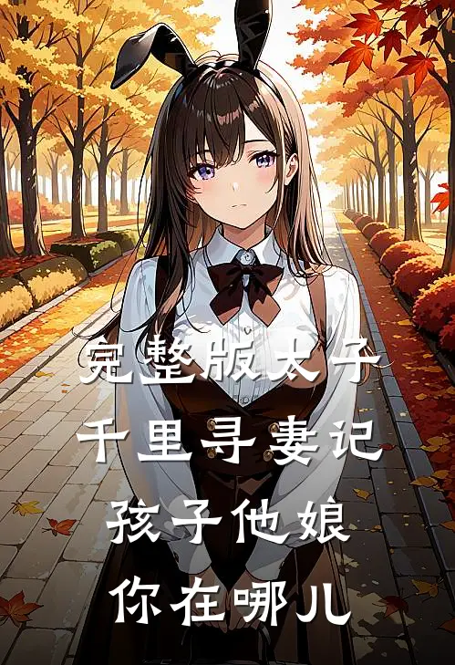 完整版太子千里寻妻记:孩子他娘你在哪儿