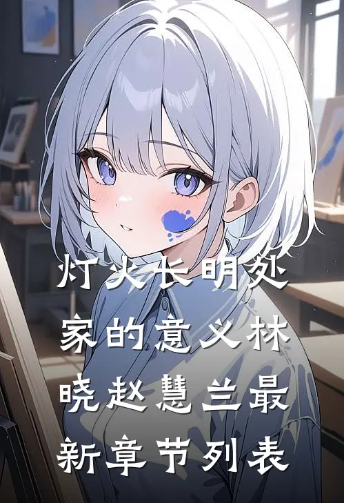 灯火长明处：家的意义林晓赵慧兰最新章节列表