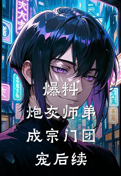 爆料：炮灰师弟成宗门团宠后续