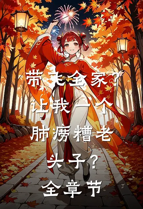 带飞全家？让我一个肺痨糟老头子？全章节