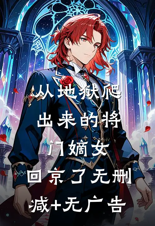 从地狱爬出来的将门嫡女，回京了无删减+无广告