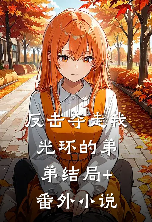 反击夺走我光环的弟弟结局+番外小说