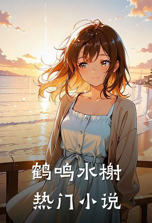 鹤鸣水榭热门小说