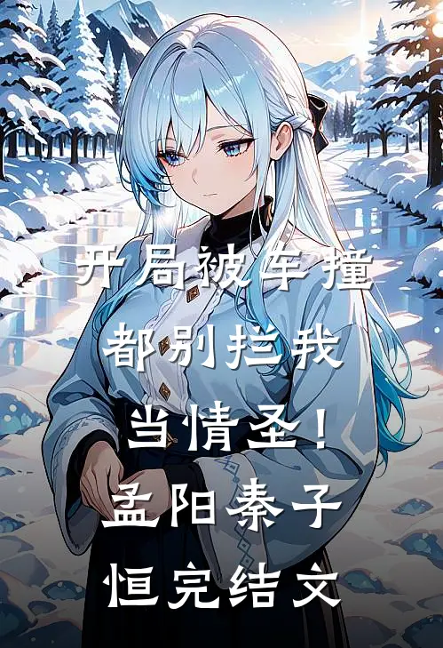 开局被车撞，都别拦我当情圣！孟阳秦子恒完结文