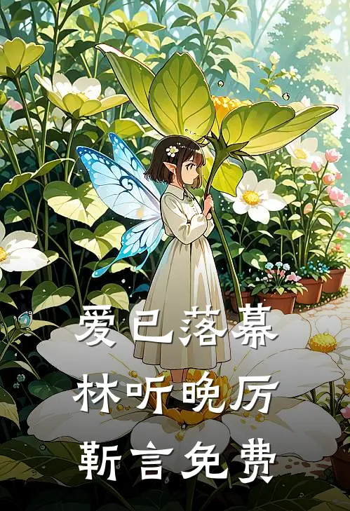 爱已落幕林听晚厉靳言免费