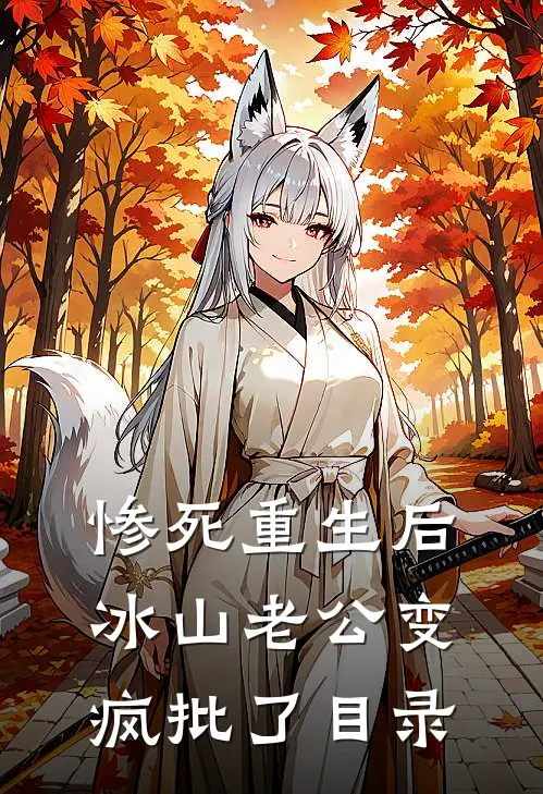 惨死重生后，冰山老公变疯批了目录