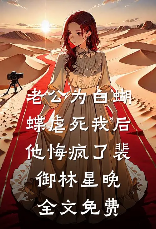 老公为白蝴蝶虐死我后他悔疯了裴御林星晚全文免费