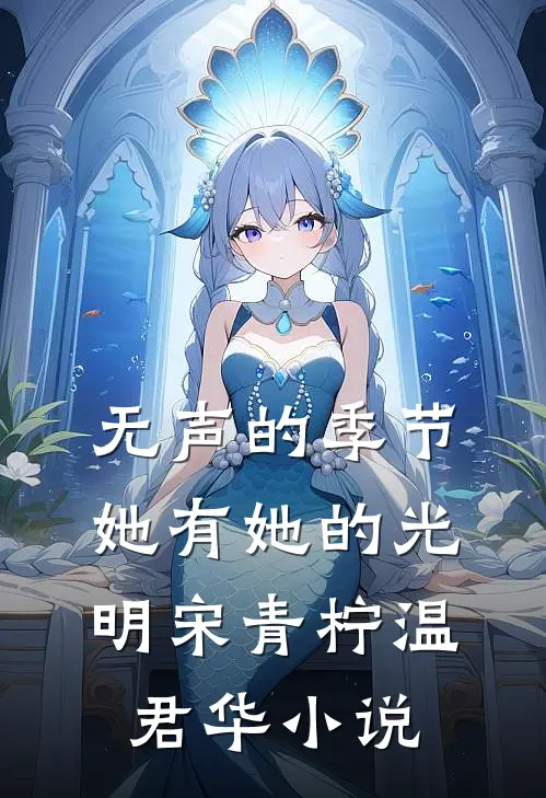 无声的季节，她有她的光明宋青柠温君华小说