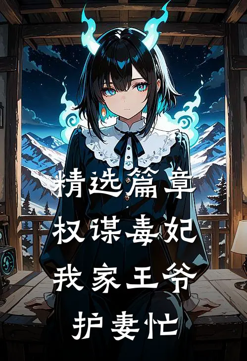 精选篇章权谋毒妃：我家王爷护妻忙