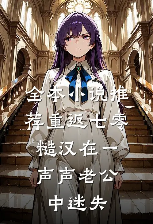 全本小说推荐重返七零：糙汉在一声声老公中迷失
