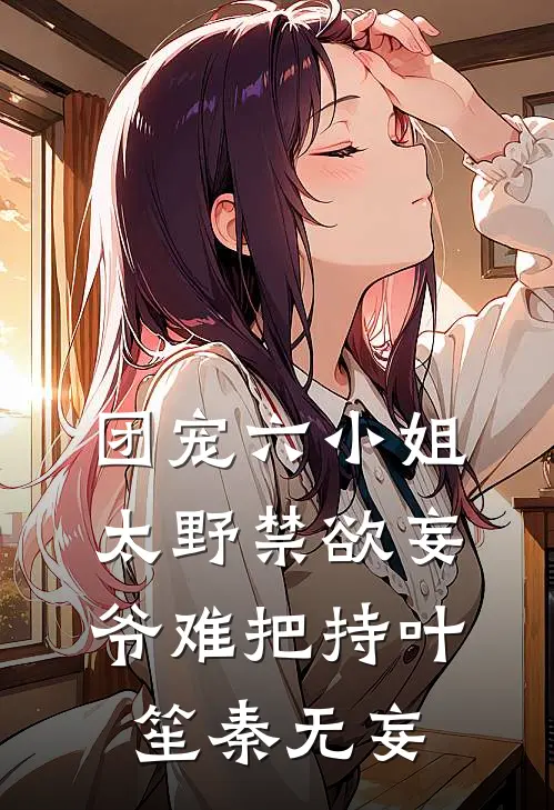 团宠六小姐太野禁欲妄爷难把持叶笙秦无妄