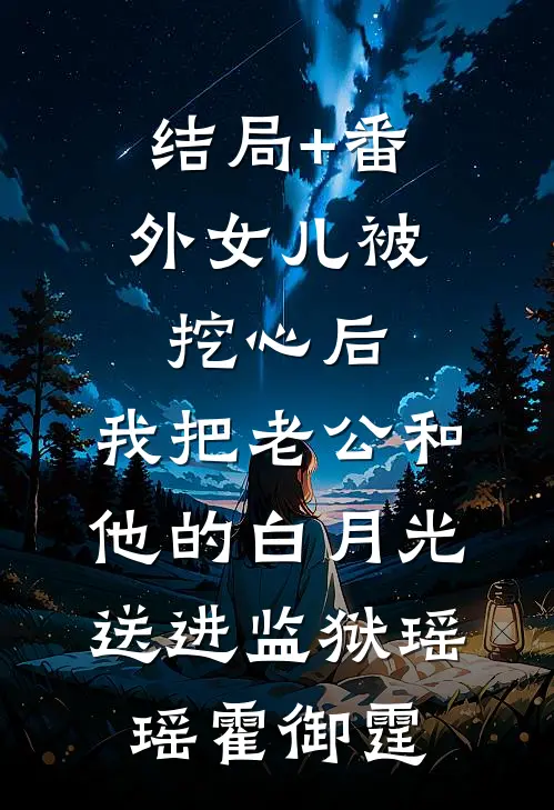 结局+番外女儿被挖心后，我把老公和他的白月光送进监狱瑶瑶霍御霆