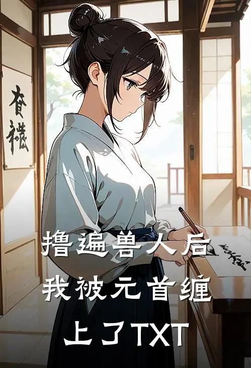 撸遍兽人后，我被元首缠上了TXT