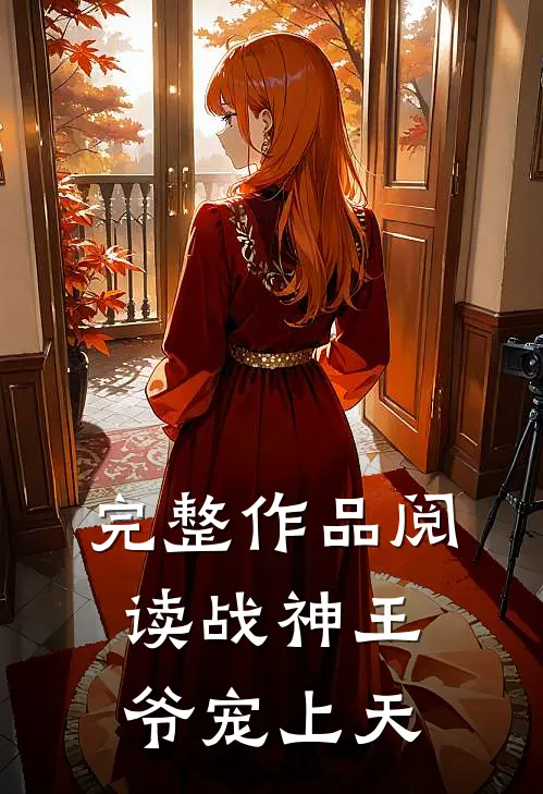 完整作品阅读战神王爷宠上天