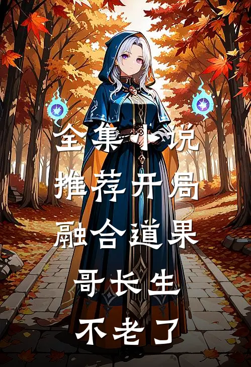 全集小说推荐开局融合道果，哥长生不老了