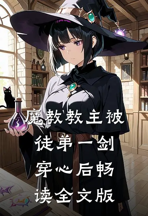 魔教教主被徒弟一剑穿心后畅读全文版